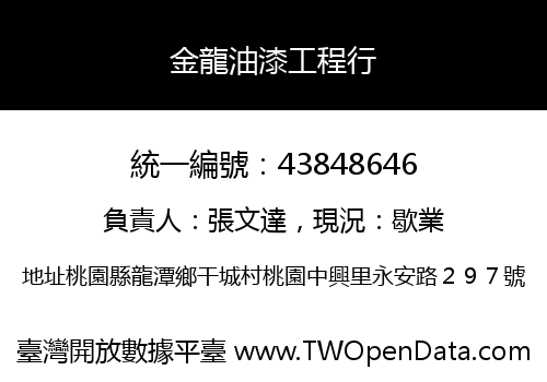 金龍油漆工程行