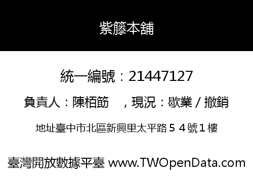 紫籐本舖