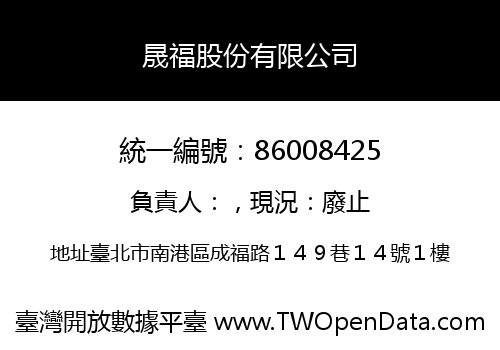 晟福股份有限公司