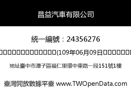 昌益汽車有限公司