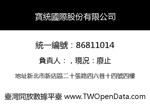 寶統國際股份有限公司