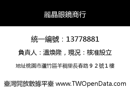 麗晶眼鏡商行