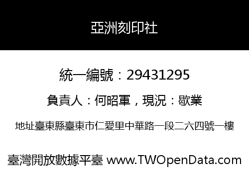 亞洲刻印社