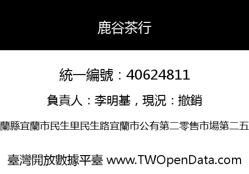 鹿谷茶行