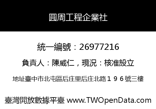 圓周工程企業社
