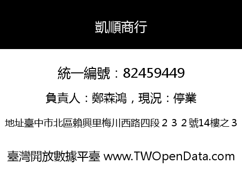凱順商行