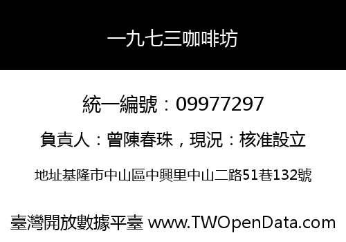 一九七三咖啡坊