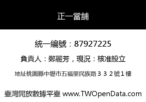 正一當舖
