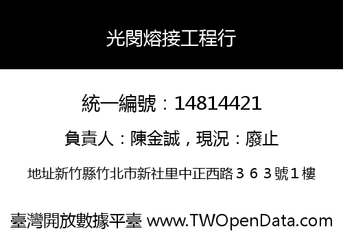 光閔熔接工程行