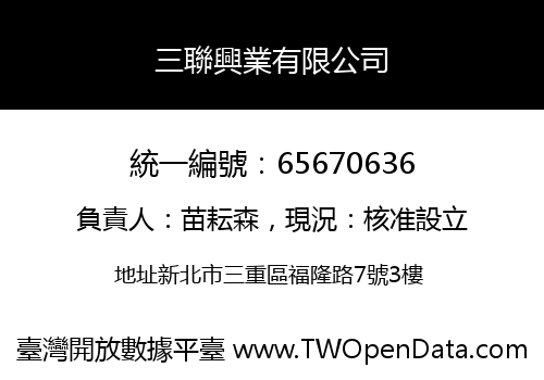 三聯興業有限公司