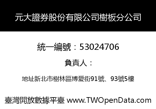 元大證券股份有限公司樹板分公司