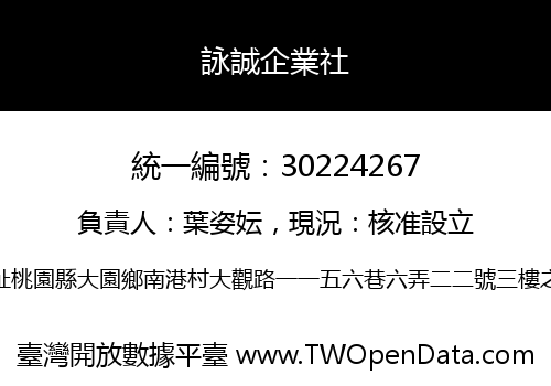 詠誠企業社