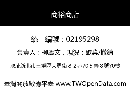 商裕商店