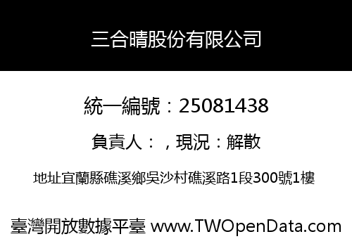 三合晴股份有限公司