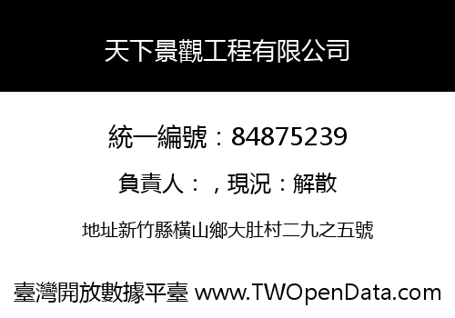 天下景觀工程有限公司