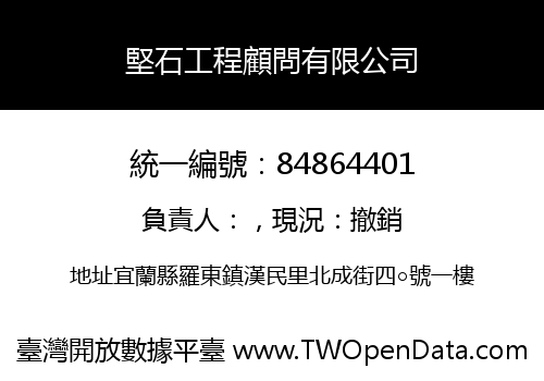 堅石工程顧問有限公司