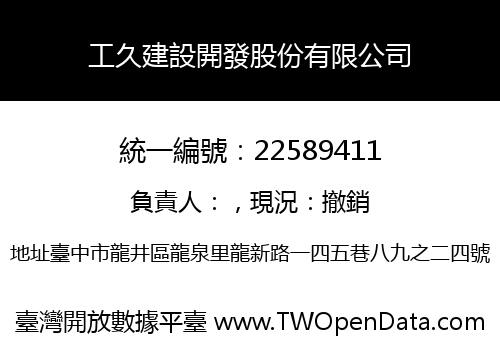 工久建設開發股份有限公司