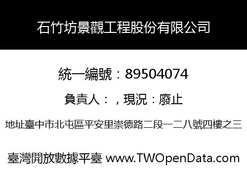 石竹坊景觀工程股份有限公司