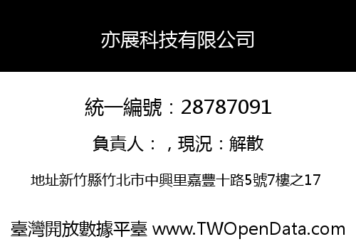 亦展科技有限公司