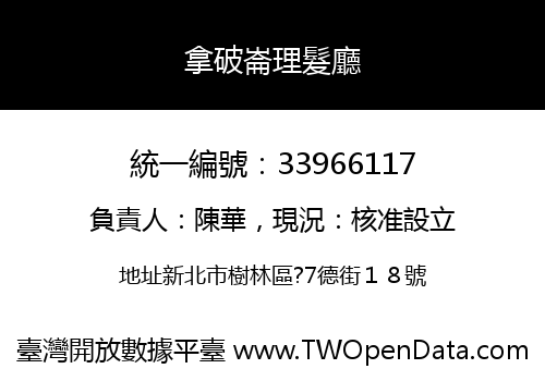 拿破崙理髮廳