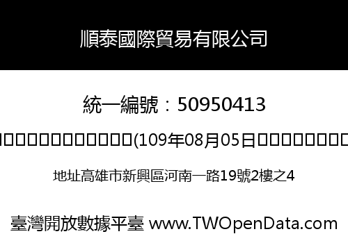 順泰國際貿易有限公司