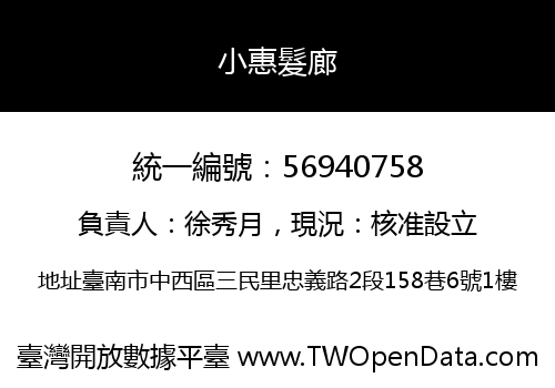 小惠髮廊