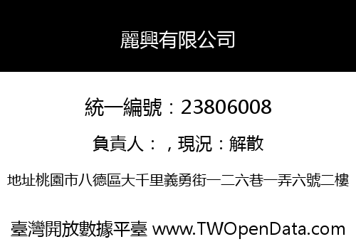 麗興有限公司