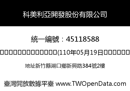 科美利亞開發股份有限公司