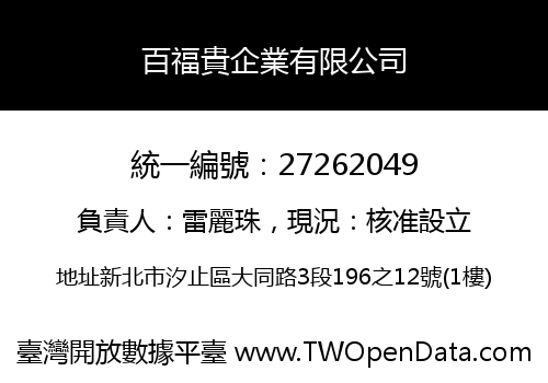 百福貴企業有限公司