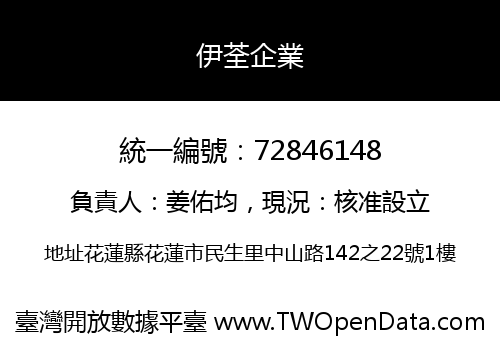 伊荃企業