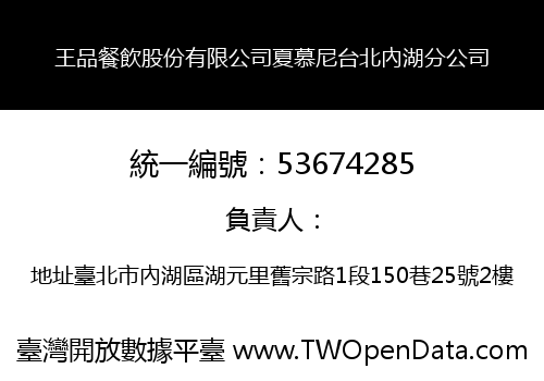 王品餐飲股份有限公司夏慕尼台北內湖分公司