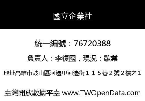 國立企業社
