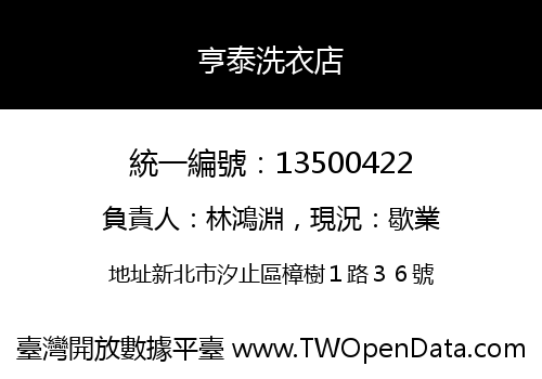 亨泰洗衣店