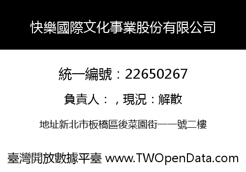 快樂國際文化事業股份有限公司