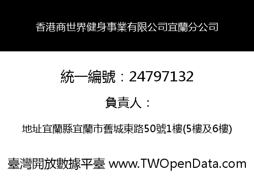 香港商世界健身事業有限公司宜蘭分公司