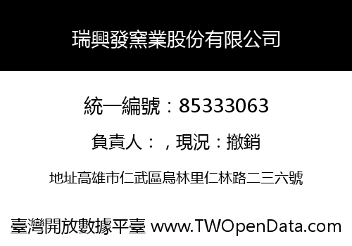 瑞興發窯業股份有限公司