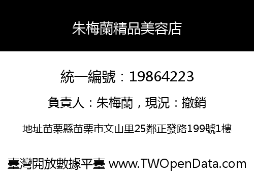 朱梅蘭精品美容店