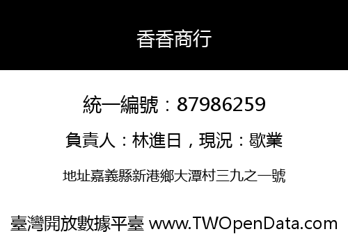 香香商行