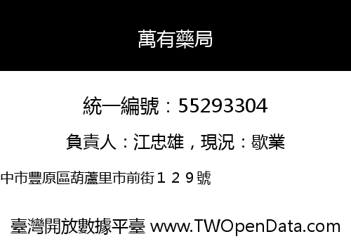 萬有藥局