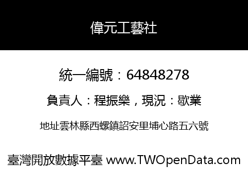 偉元工藝社