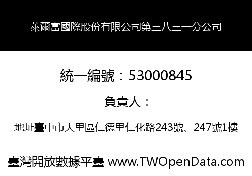 萊爾富國際股份有限公司第三八三一分公司