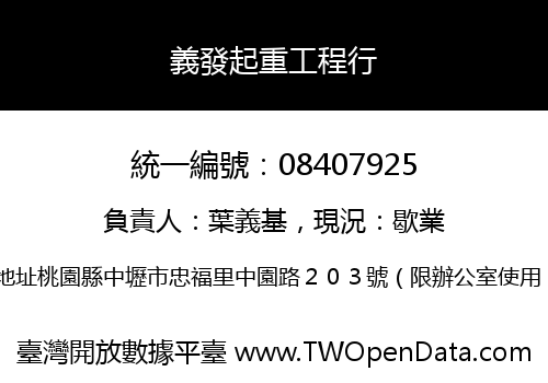 義發起重工程行