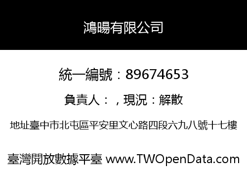 鴻暘有限公司