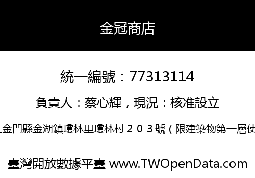 金冠商店