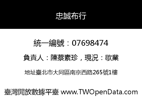 忠誠布行