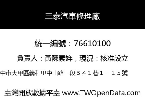 三泰汽車修理廠