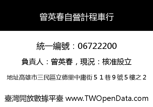 曾英春自營計程車行