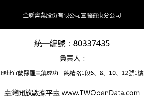 全聯實業股份有限公司宜蘭羅東分公司