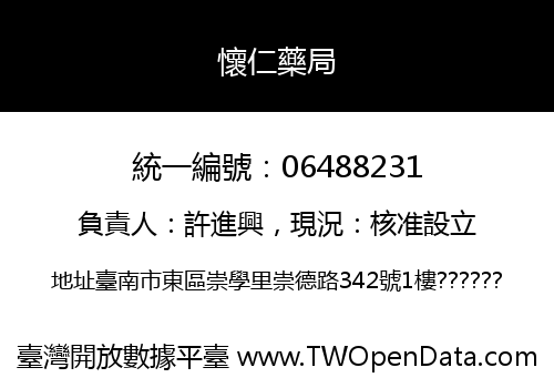懷仁藥局