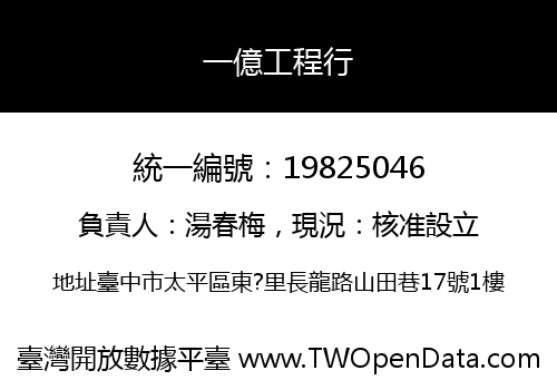 一億工程行